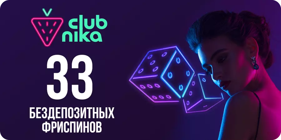 Фриспины без депозита в Clubnika казино